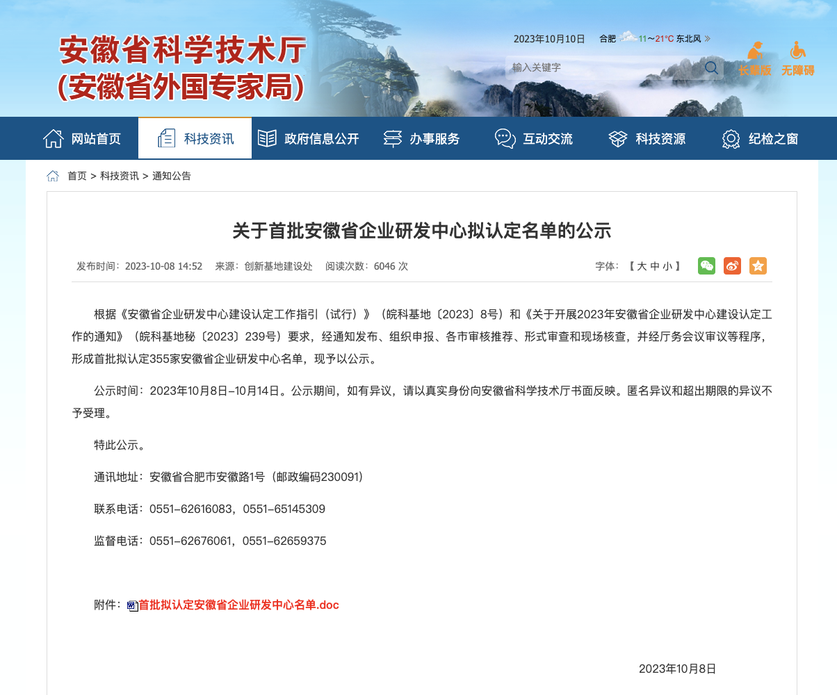 首批安徽省企業(yè)研發(fā)中心擬認定名單的公示